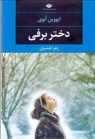 تصویر  دختر برفي