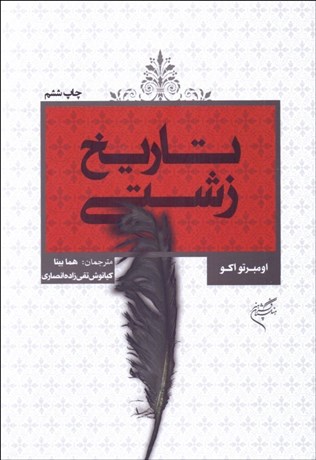 تصویر  تاريخ زشتي