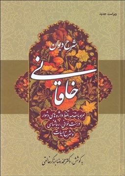 تصویر  شرح ديوان خاقاني 1