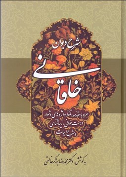 تصویر  شرح ديوان خاقاني 2