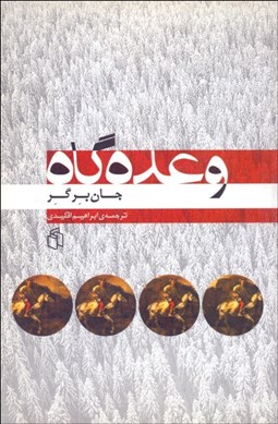 تصویر  وعده‌گاه