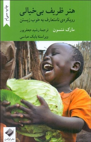 تصویر  هنر ظريف بي‌خيالي (رويكردي نامتعارف به خوب زيستن)