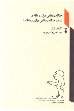 تصویر  حكايت‌هايي براي زمانه ما باز هم حكايت‌هايي براي زمانه ما