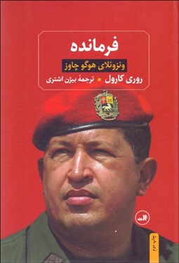 تصویر  فرمانده (ونزوئلاي هوگو چاوز)