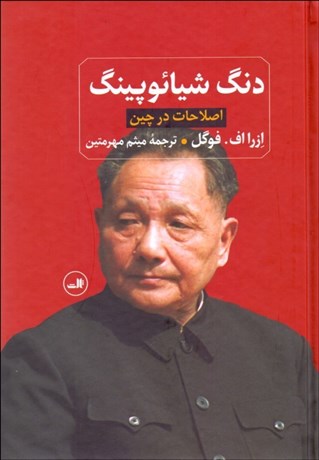 تصویر  دنگ شيائوپينگ (اصلاحات در چين)