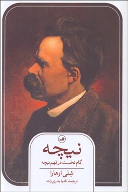 تصویر  نيچه (گام نخست در فهم نيچه)