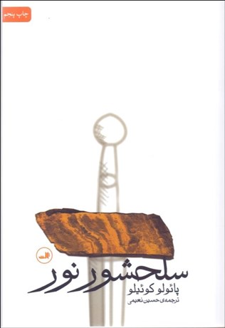 تصویر  سلحشور نور