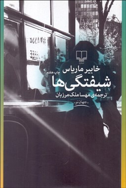 تصویر  شيفتگي‌ها