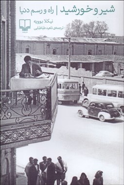 تصویر  شير و خورشيد