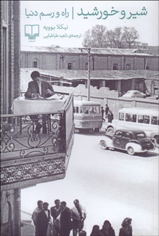 تصویر  شير و خورشيد