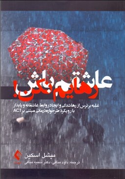 تصویر  عاشقم باش رهايم نكن