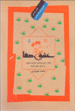 نمایش جزئیات برای عشق صفا (ترجمه و شرح رساله ماهيت عشق از رسايل اخوانالصفا) تصویر عشق صفا (ترجمه و شرح رساله ماهيت عشق از رسايل اخوانالصفا)