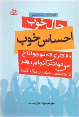 تصویر  حال خوب احساس خوب (20 كاري كه نوجوانان مي‌توانند انجام دهند تا احساس خوب را درك كنند)