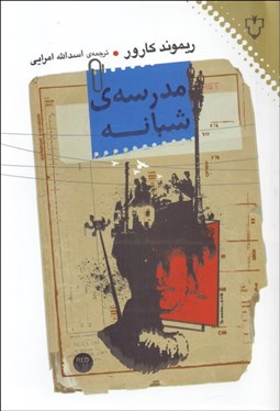 تصویر  مدرسه شبانه