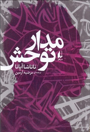 تصویر  مدار توحش