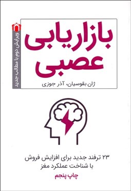 تصویر  بازاريابي عصبي