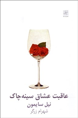 تصویر  عاقبت عشاق سينه‌چاك (نمايشنامه)