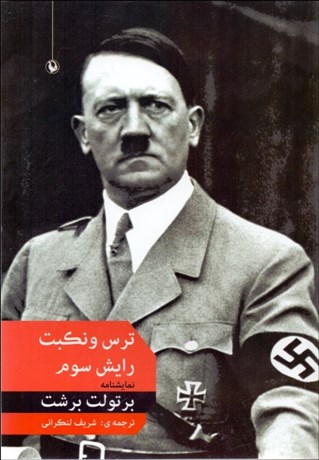 تصویر  ترس و نكبت رايش سوم (نمايشنامه)