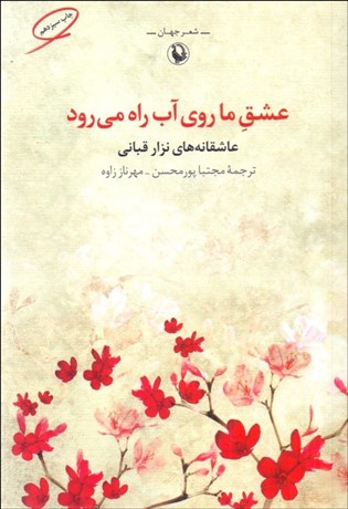 تصویر  عشق ما روي آب راه مي‌رود