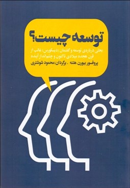 تصویر  توسعه چيست