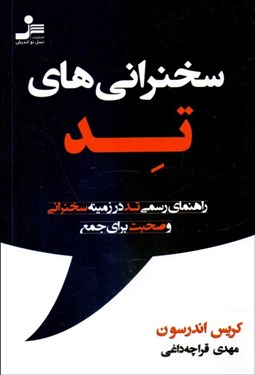 تصویر  سخنراني‌هاي تد (راهنماي رسمي تد در زمينه سخنراني و صحبت براي جمع)