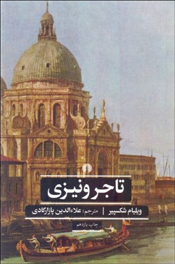 تصویر  تاجر ونيزي (نمايشنامه)