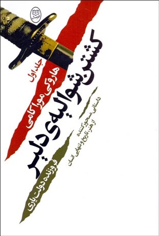 تصویر  كشتن شواليه دلير ( دو جلدي)
