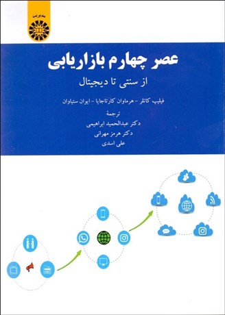 تصویر  عصر چهارم بازاريابي از سنتي تا ديجيتال 2191