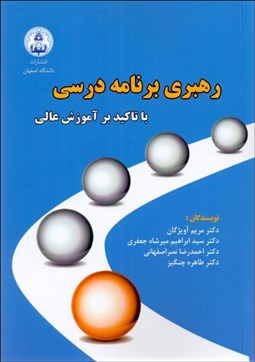 تصویر  رهبري برنامه درسي با تاكيد بر آموزش عالي