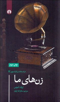 تصویر  زن‌هاي ما (نمايشنامه)