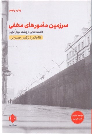 تصویر  سرزمين مامورهاي مخفي (داستان‌هايي از پشت ديوار برلين)