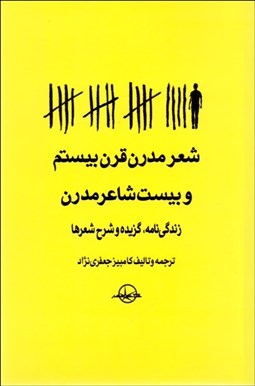 تصویر  شعر مدرن قرن بيستم و بيست شاعر مدرن