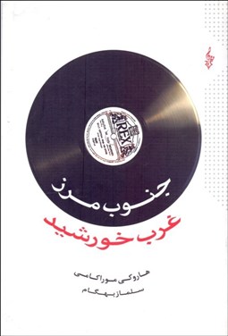 تصویر  جنوب مرز غرب خورشيد