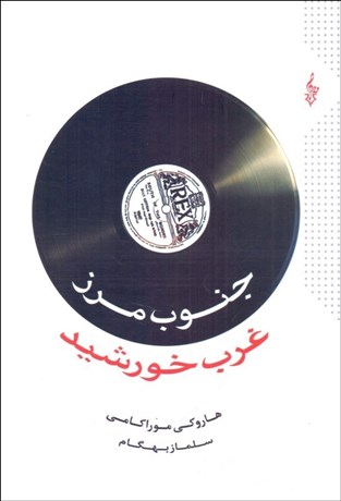 تصویر  جنوب مرز غرب خورشيد