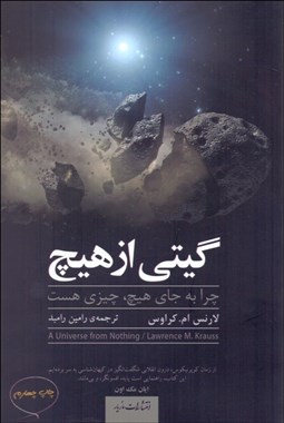 تصویر  گيتي از هيچ (چرا به جاي هيچ چيزي هست)