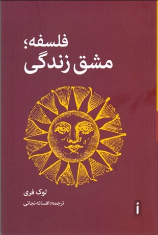 تصویر  فلسفه مشق زندگي (آموختن زندگي)