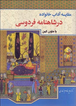 تصویر  مقايسه آداب خانواده در شاهنامه فردوسي با متون كهن