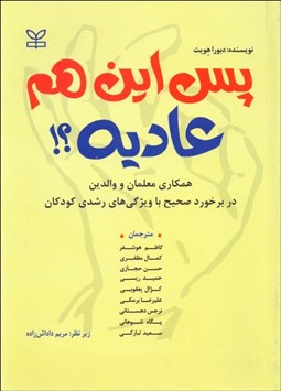 تصویر  پس اين هم عاديه (همكاري معلمان و والدين در برخورد صحيح با ويژگي‌هاي رشدي كودكان)