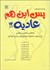 تصویر  پس اين هم عاديه (همكاري معلمان و والدين در برخورد صحيح با ويژگي‌هاي رشدي كودكان)