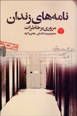 تصویر  نامه‌هاي زندان (مروري بر خاطرات)