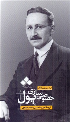 تصویر  خصوصي‌سازي پول