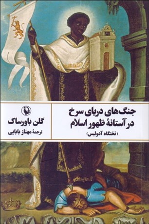 تصویر  جنگ‌هاي درياي سرخ در آستانه ظهور اسلام (تختگاه آدوليس)