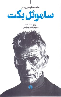 نمایش جزئیات برای مقدمه كيمبريج بر ساموئل بكت تصویر مقدمه كيمبريج بر ساموئل بكت