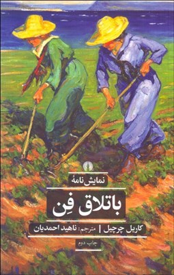 تصویر  باتلاق فن (نمايشنامه)