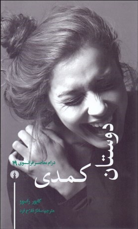 تصویر  دوستان كمدي (نمايشنامه)