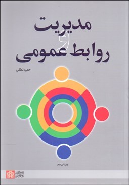 تصویر  مديريت و روابط عمومي