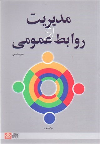 تصویر  مديريت و روابط عمومي