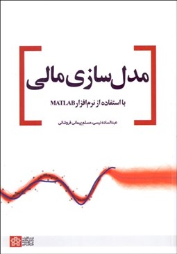 تصویر  مدل‌سازي مالي با استفاده از نرم‌افزار MATLAB