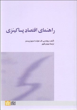 تصویر  راهنماي اقتصاد پساكينزي