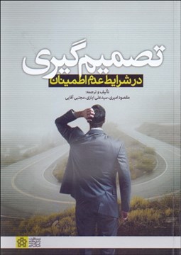 تصویر  تصميم‌گيري در شرايط عدم اطمينان